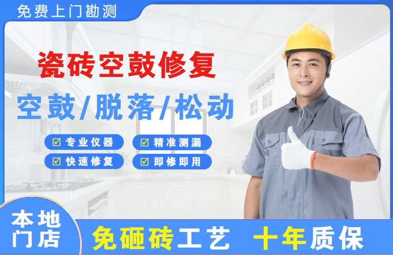 定边瓷砖空鼓修复