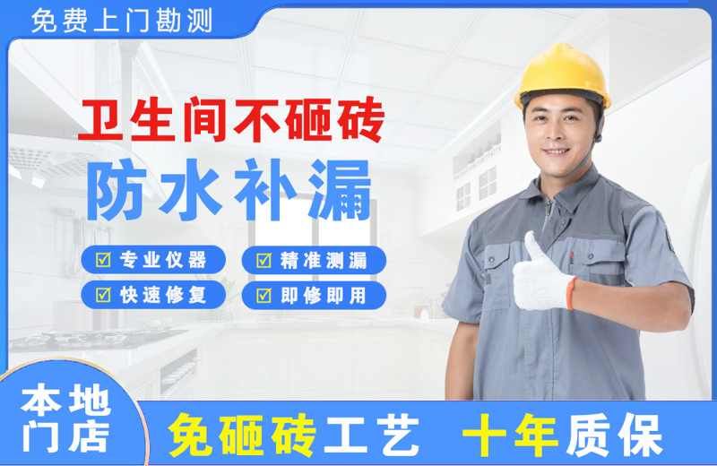 定边卫生间不砸砖修补漏水